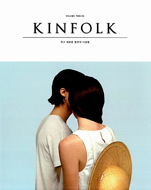 킨포크 KINFOLK Vol.12