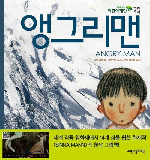 앵그리맨 : 가정 폭력을 다룬 아주 특별한 그림책