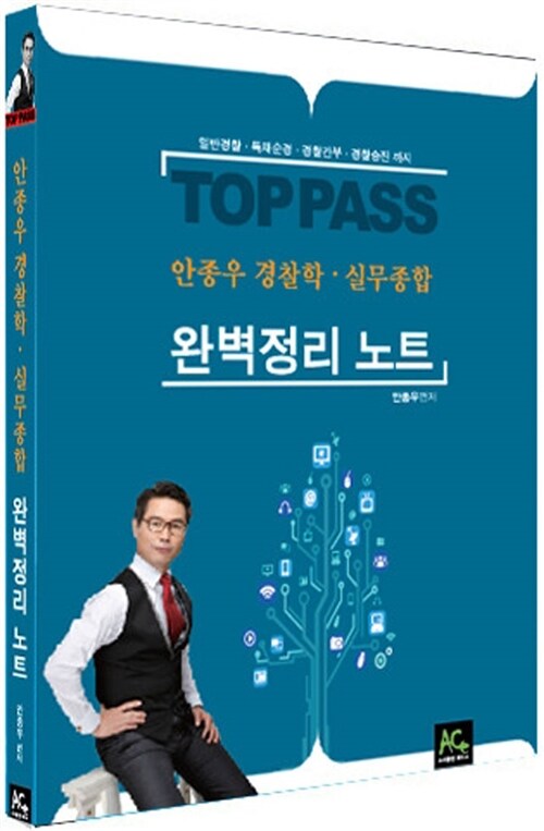 2015 Top Pass 안종우 경찰학.실무종합 완벽정리 노트