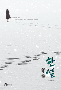 한설(寒雪) 커버