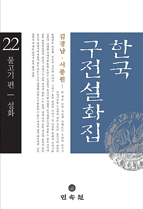 한국구전설화집 22