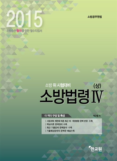 2015 소방법령 4 - 상