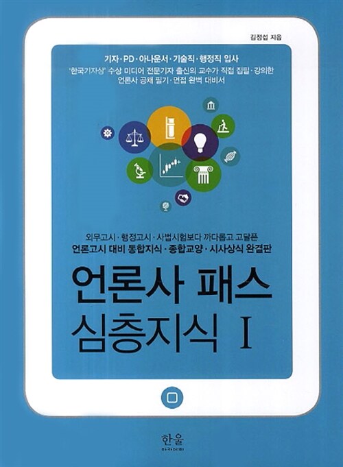 [중고] 언론사 패스 심층지식 1