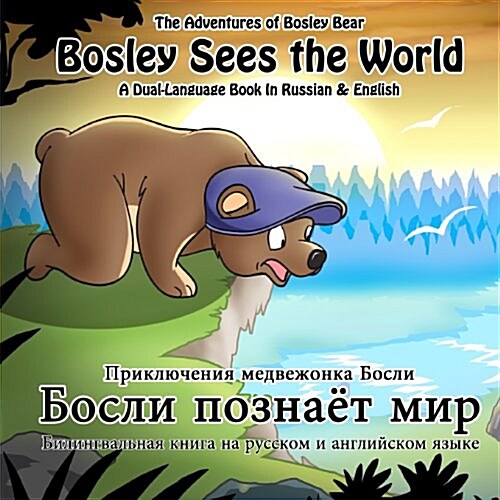 Bosley Sees the World: A Dual Language Book in Russian and English (Paperback)