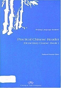 Practical Chinese Reader Book 1 (Paperback, 2nd, Revised)