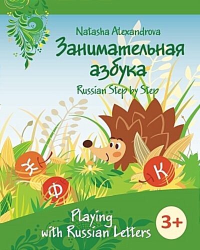 Playing with Russian Letters: Azbuka 2 (Paperback)