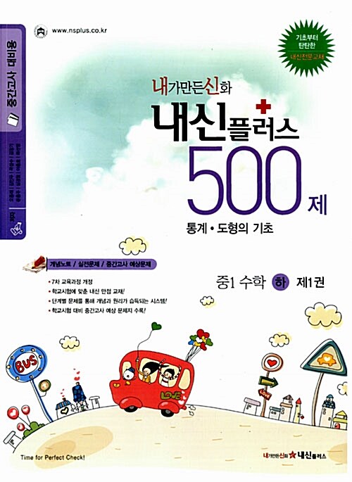 내신플러스 500제 중1 수학 (하) 제1권