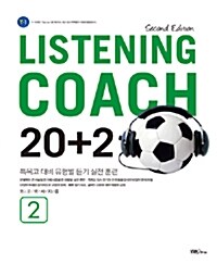 Listening Coach 20+2 2 (테이프 별매)