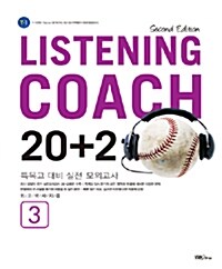 [중고] Listening Coach 20+2 3 (테이프 별매)