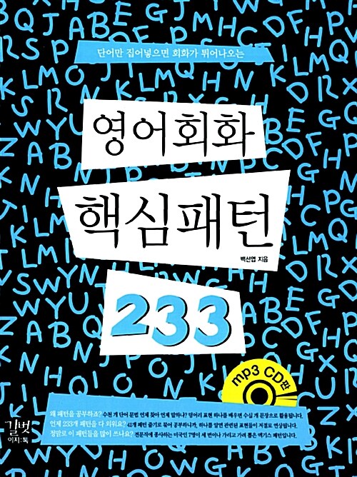 [중고] 영어회화 핵심패턴 233 (MP3 CD판)