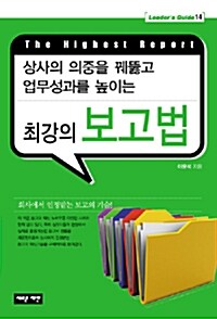 [중고] 최강의 보고법