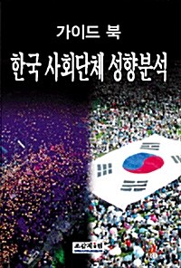 한국 사회단체 성향분석 가이드 북