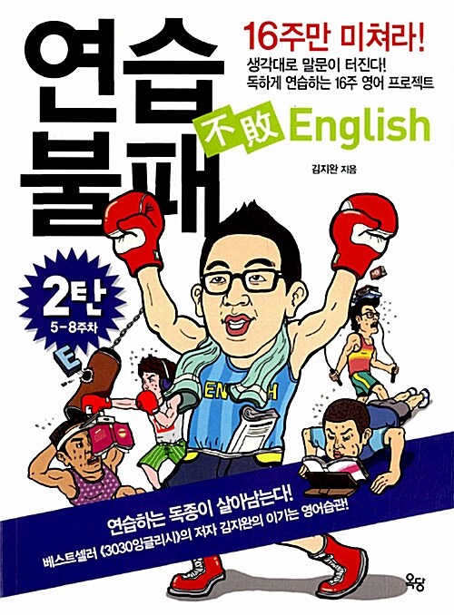 연습불패 English 2탄