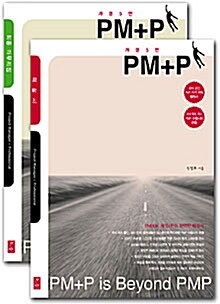 PMP PM+P 해설서 - 전2권