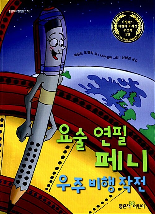 [중고] 요술 연필 페니 우주 비행 작전