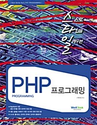 스타일 PHP 프로그래밍