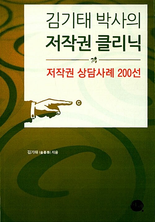 [중고] 김기태 박사의 저작권 클리닉