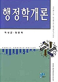 행정학개론 (하상군 외)