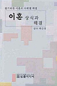 이혼 상식과 해결