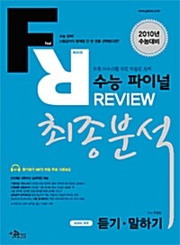 수능 파이널 REVIEW 최종분석 외국어영역