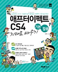 [중고] 슬림통 애프터이펙트 CS4 기본 + 활용 지대로 배우기