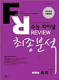 수능 파이널 REVIEW 최종분석 화학 1