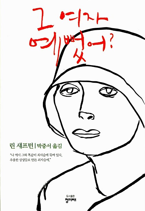 [중고] 그 여자 예뻤어?