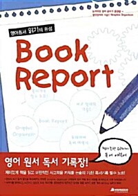 Book Report 영어원서 읽기의 완성 (Paperback)