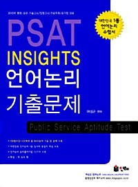 PSAT Insights 언어논리 기출문제