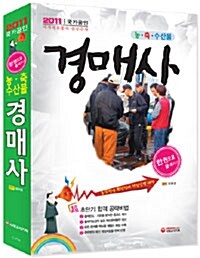 2011 농.축.수산물 경매사 한권으로 끝내기