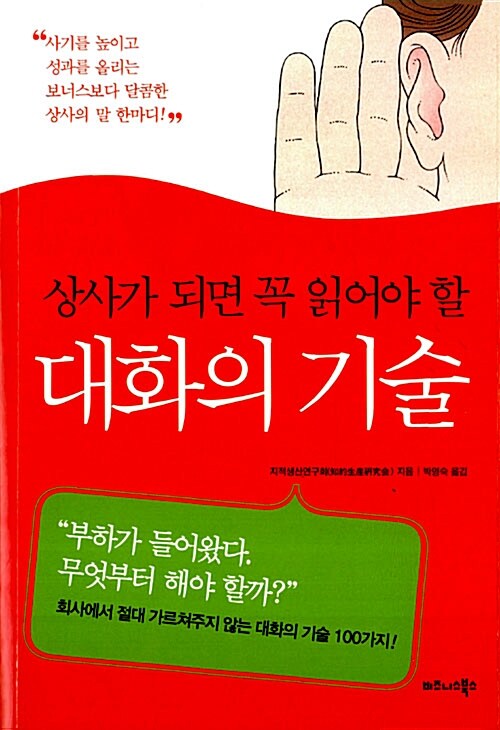 상사가 되면 꼭 읽어야 할 대화의 기술