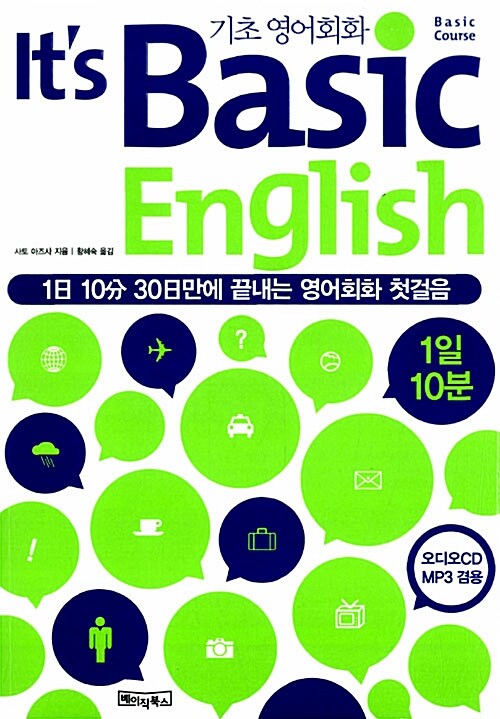 [중고] It‘s Basic English 기초 영어회화