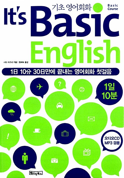 Its Basic English 기초 영어회화