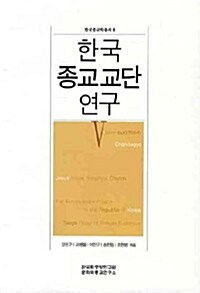 한국 종교교단 연구 5