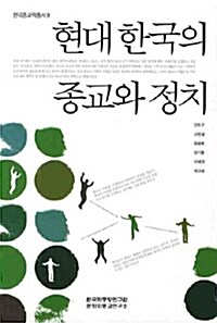 현대 한국의 종교와 정치