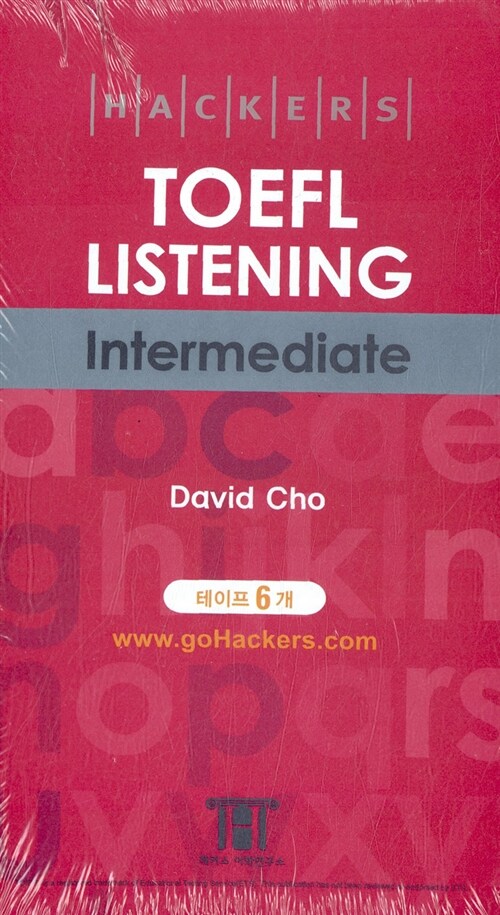 해커스 토플 리스닝 인터미디엇 (Hackers TOEFL Listening Intermediate) (iBT) - 테이프 6개 (교재 별매)