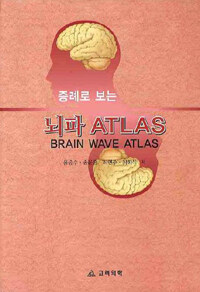 (증례로 보는) 뇌파 atlas