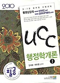 UCC 행정학개론 - 전2권