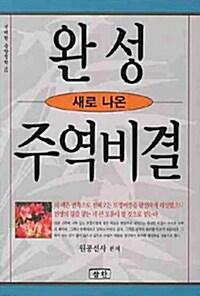 새로 나온 완성 주역비결