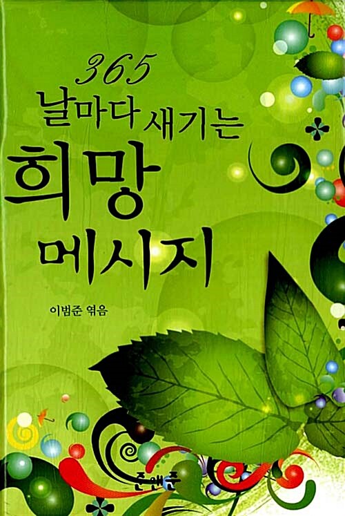 [중고] 365 날마다 새기는 희망 메시지