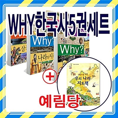[사은품 :어린이를 위한 우리나라 지도책 1권증정][예림당] why 한국사 5권세트 