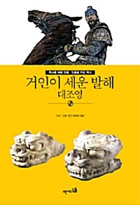 거인이 세운 발해 대조영