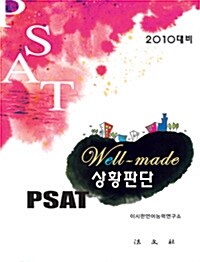 Well-Made PSAT 상황판단