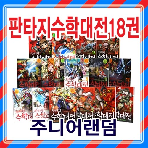 [사은품: 아동용 보조가방증정][주니어랜덤] 판타지 수학대전 1-18권세트(전18권)