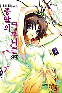 종말의 크로니클 3 (하)