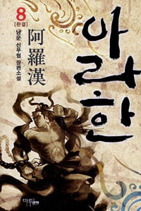 아라한 :남운 신무협 장편소설