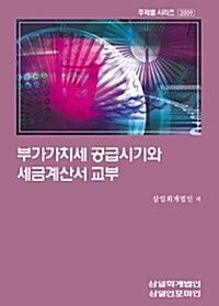 [중고] 부가가치세 공급시기와 세금계산서 교부