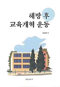 해방 후 교육개혁 운동