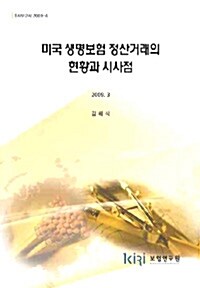 미국 생명보험 정산거래의 현황과 시사점