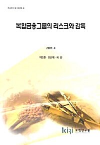 복합금융그룹의 리스크와 감독